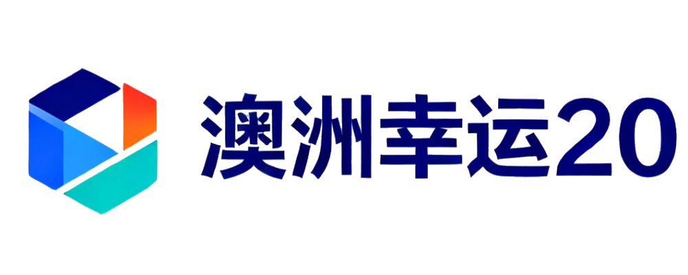 澳洲幸运20